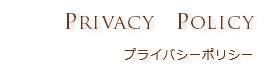 privacy policyプライバシーポリシー